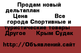 Продам новый дельтаплан Combat-2 13.5 › Цена ­ 110 000 - Все города Спортивные и туристические товары » Другое   . Крым,Судак